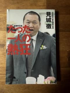 たった一人の熱狂 増補完全版のサムネイル