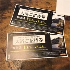 タイムズ 極楽湯 入浴ご招待券 2枚のサムネイル