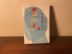 なぜペニスはそんな形なのか ヒトについての不謹慎で真面目な科学