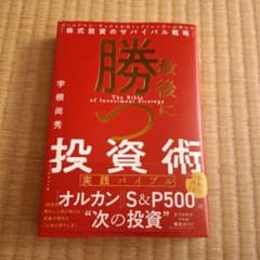 最後に勝つ投資術 【実践バイブル】 : ゴールドマン・サックスの元トップトレー…のサムネイル