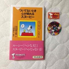 スヌーピー "ついてないとき心が晴れるスヌーピー"のサムネイル