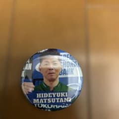 松谷秀幸 缶バッジのサムネイル