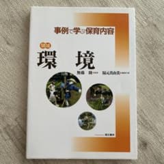 事例で学ぶ保育内容 領域 環境のサムネイル