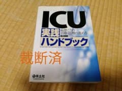 【裁断済】ICU実践ハンドブック 病態ごとの治療・管理の進め方のサムネイル