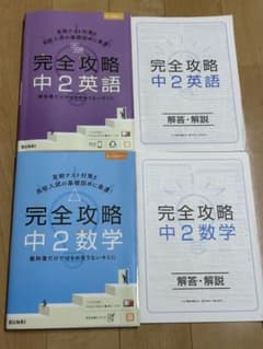 完全攻略中2 数学 英語のサムネイル