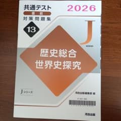 共通テスト 2026 対策問題集 歴史総合 世界史探究のサムネイル