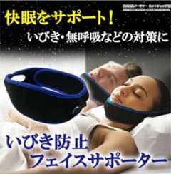 いびき防止フェイスサポーターのサムネイル