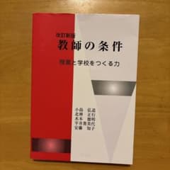 教師の条件 改訂新版のサムネイル