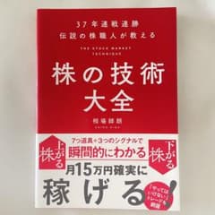 37年連戦連勝 伝説の株職人が教える 株の技術大全のサムネイル