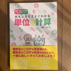看護・医療の基本が1から学べる!おもしろくてよくわかる 単位と計算のサムネイル