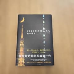2020年の恋人たちのサムネイル