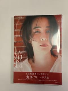 カルマ 1st写真集 始動。のサムネイル