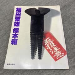 福田繁雄 標本箱 美術出版社のサムネイル