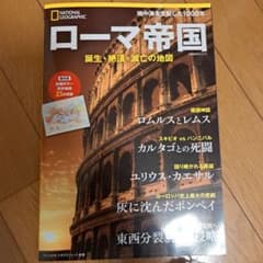 ナショナル ジオグラフィック別冊 ローマ帝国 誕生・絶頂・滅亡の地図
