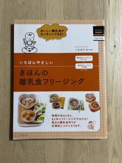 きほんの離乳食フリージング　離乳食本のサムネイル