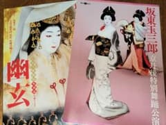 [お値下げ]坂東玉三郎 京丹後特別舞踊公演パンフレットのサムネイル