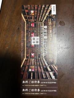 最安値　東洋文庫ミュージアム 無料ご招待券 2枚セットのサムネイル