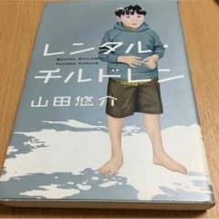 山田悠介レンタルチルドレンのサムネイル