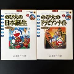 のび太の日本誕生／のび太のドラビアンナイト 【オールカラー2冊セット