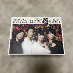 即購入OK！】あなたには帰る家がある ディレクターズカット版 DVD BOX