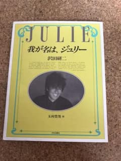 我が名は、ジュリー沢田研二著(中央公論社)のサムネイル