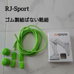 RJ-Sport] 靴ひも-ゴム製結ばない靴紐 スニーカー 伸びる靴紐 緑