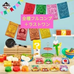 一番くじ スーパーマリオ みんなでホームパーティー 全種 フルコンプ