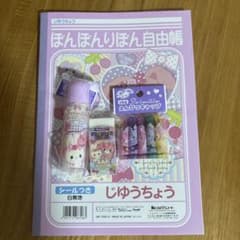 ぼんぼんりぼん 文房具セット 自由帳 えんぴつキャップ 消しゴムのサムネイル
