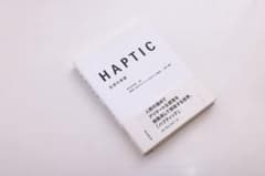 HAPTIC 五感の覚醒 日本デザインセンター 原研哉のサムネイル