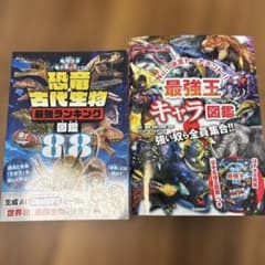 最強王キャラ図鑑、恐竜古代生物最強ランキング図鑑88 2冊セットのサムネイル