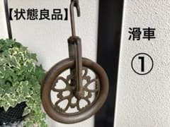 ジャンクガーデン 昔の 滑車 アンティーク シャビー 鋳鉄製 大型 レトロのサムネイル
