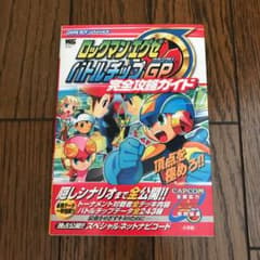 ロックマンエグゼバトルチップGP完全攻略ガイドのサムネイル