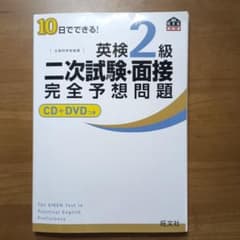 10日でできる!英検2級二次試験・面接完全予想問題のサムネイル