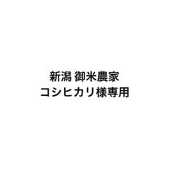 新潟 御米農家 コシヒカリ様専用ページのサムネイル
