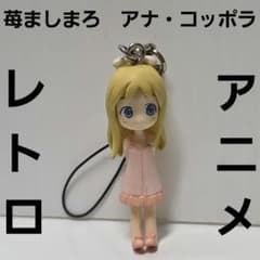 苺ましまろ アナコッポラ フィギュア ストラップ アニメ レア レトロ