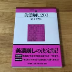 美濃崩し200 寄せの手筋200 凌ぎの手筋200 3冊セットのサムネイル