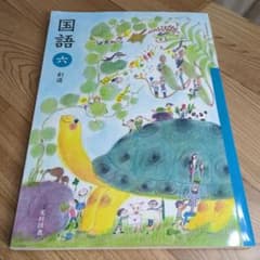 小学校　教科書　国語六のサムネイル