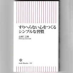 すりへらない心をつくるシンプルな習慣／心屋仁之助／朝日新書のサムネイル