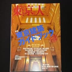 東京人 no.254 東京建築ガイドブック 2008/5のサムネイル