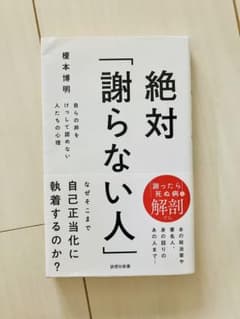 絶対「謝らない」人　榎本博明　詩想社新書のサムネイル