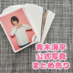 少年忍者 青木滉平 公式写真66枚 まとめ売り - メルカリ