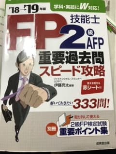 FP技能士2級・AFP 重要過去問スピード攻略 '18→'19年版のサムネイル