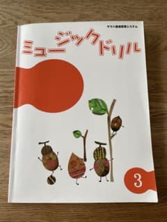 ヤマハ　ミュージックドリル3のサムネイル