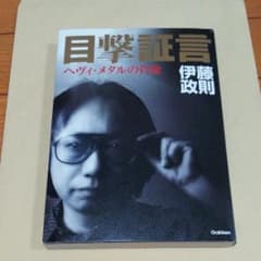 目撃証言 : ヘヴィ・メタルの肖像/伊藤 政則のサムネイル