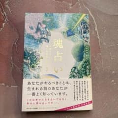 魂占いのサムネイル
