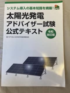 太陽光発電アドバイザー試験公式テキストのサムネイル