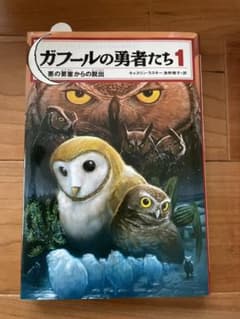 ガフールの勇者たち 1 悪の要塞からの脱出〜15巻エピソード0特別編を含む17冊のサムネイル
