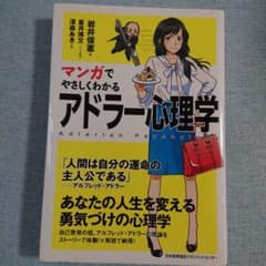 マンガでやさしくわかるアドラー心理学のサムネイル