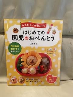 かんたん!かわいい! はじめての園児のおべんとうのサムネイル