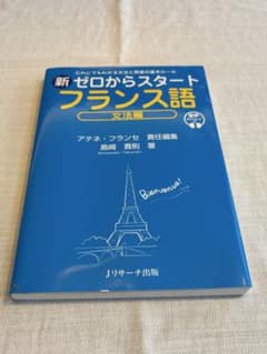 フランス語　文法　ゼロからスタートのサムネイル